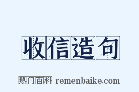 收信造句是什么意思的图片